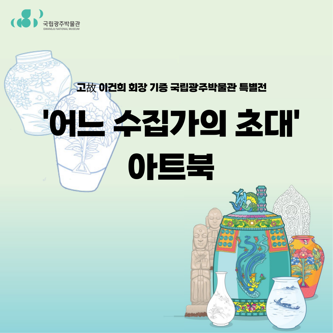 고 이건희 회장 기증 국립광주박물관 특별전 어느 수집가의 초대 아트북