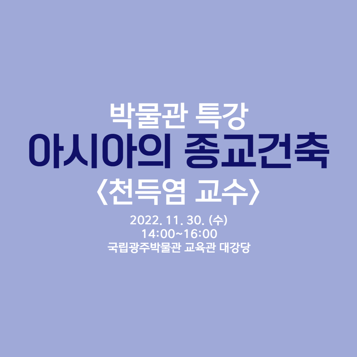 박물관 특강 아시아의 종교건축 천득염 교수 2022.11.30수 14:00~16:00 국립광주박물관 교육관 대강당