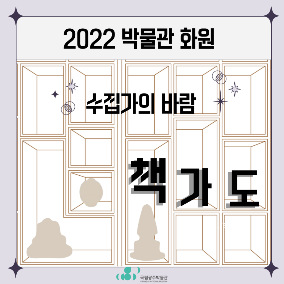 2022 박물관 화원 수집가의 바람 책가도