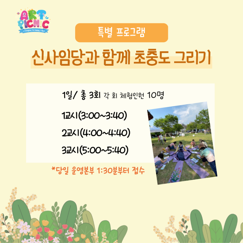 특별 프로그램 신사임당과 함께 초충도 그리기 1일 총 3회 각 회 체험인원 10명 1교시(3:00~3:40) 2교시(4:00~4:40) 3교시(5:00~5:40) 당일 운영본수 1:30분부터 접수