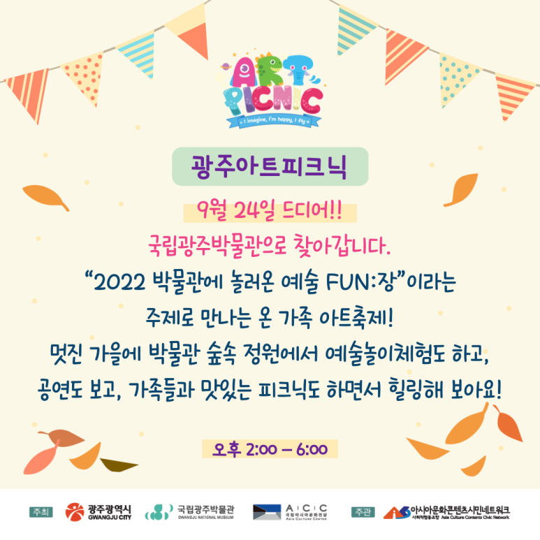 광주아트피크닉 9월 24일 드디어 국립광주박물관으로 찾아갑니다 2022 박물관에 놀러온 예술 FUN장 이라는 주제로 만나는 온 가족 아트 축제 멋진 가을에 박물관 숲속 정원에서 예술놀이체험도 하고 공연도 보고 가족들과 맛있는 피크닉도 하면서 힐링해보아요 오후 2:00~06:00