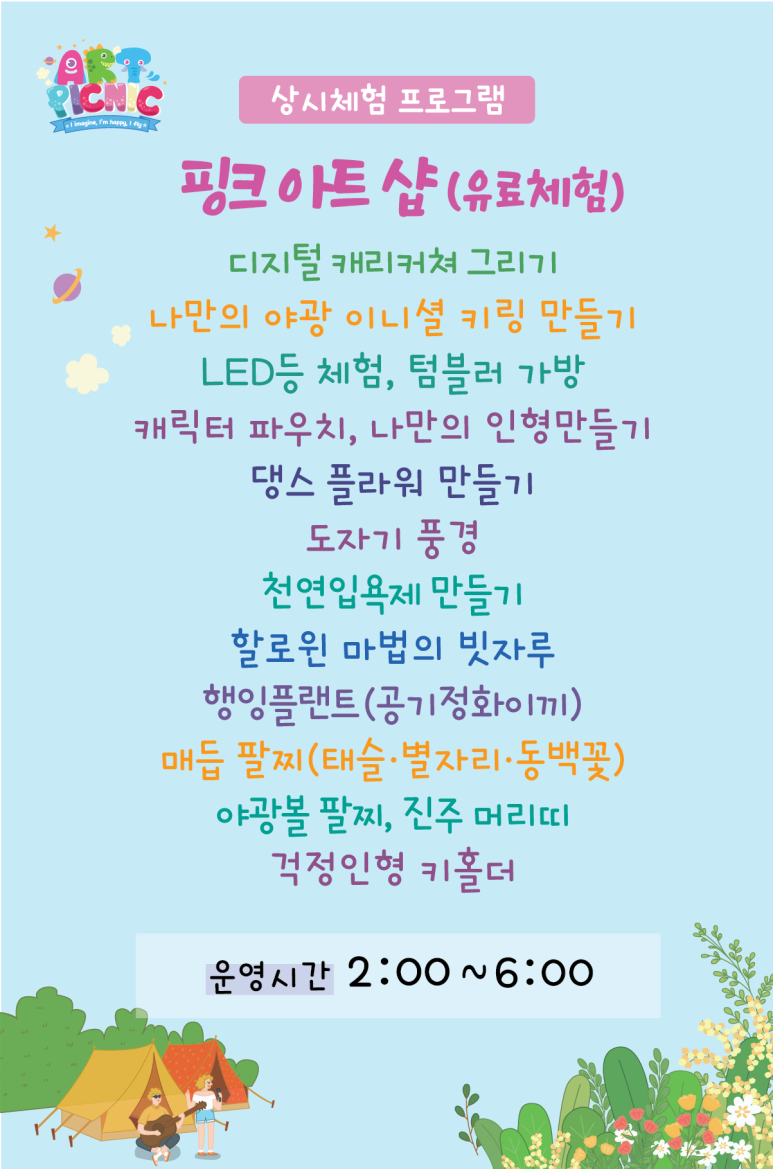 상시체험 프로그램 핑크 아트 샵(유료체험) 디지털 캐리커쳐 그리기 나만의 야광 이니셜 키링 만들기 LED등 체험, 텀블러 가방, 캐릭터 파우치, 나만의 인형만들기 댕스 플라워 만들기 도자기 풍경 천연입욕제 만들기 할로윈 마접의 빗자루 행잉플랜트(공기정화이끼) 매듭 팔찌(태슬, 별자리, 동백꽃) 야광볼 팔찌, 진주 머리띠 걱정인형 키홀더 운영시간 2:00~6:00