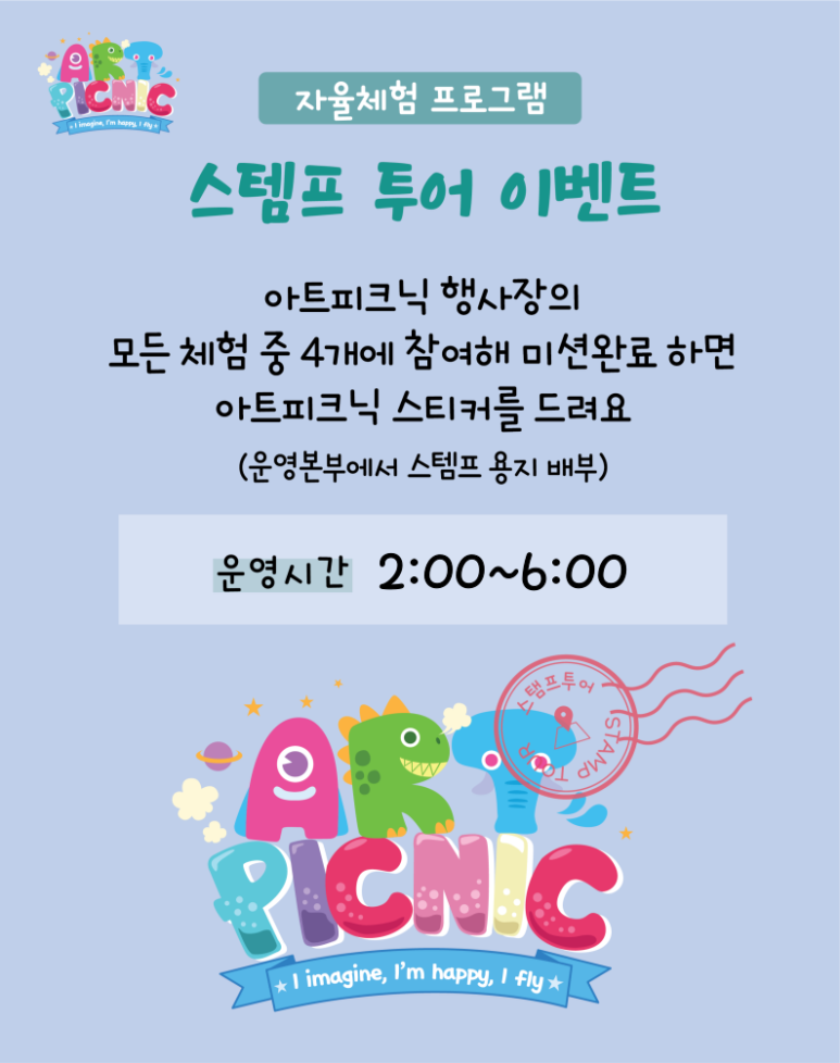 자율체험 프로그램 스템프 투어 이벤트 아트피크닉 행사장의 모든 체험 중 4개에 참여해 미션완료하면 아트피크닉 스티커를 드려요 운영본부에서 스템프 용지 배부 운영시간 2:00~6:00