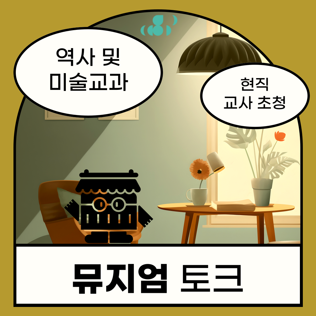 역사 및 미술교과, 현직 교사 초청, 뮤지엄 토크