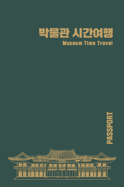 박물관 시간여행 Museum Time Travel PASSPORT
