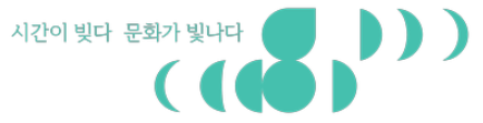 시간이 빚다 문화가 빛나다