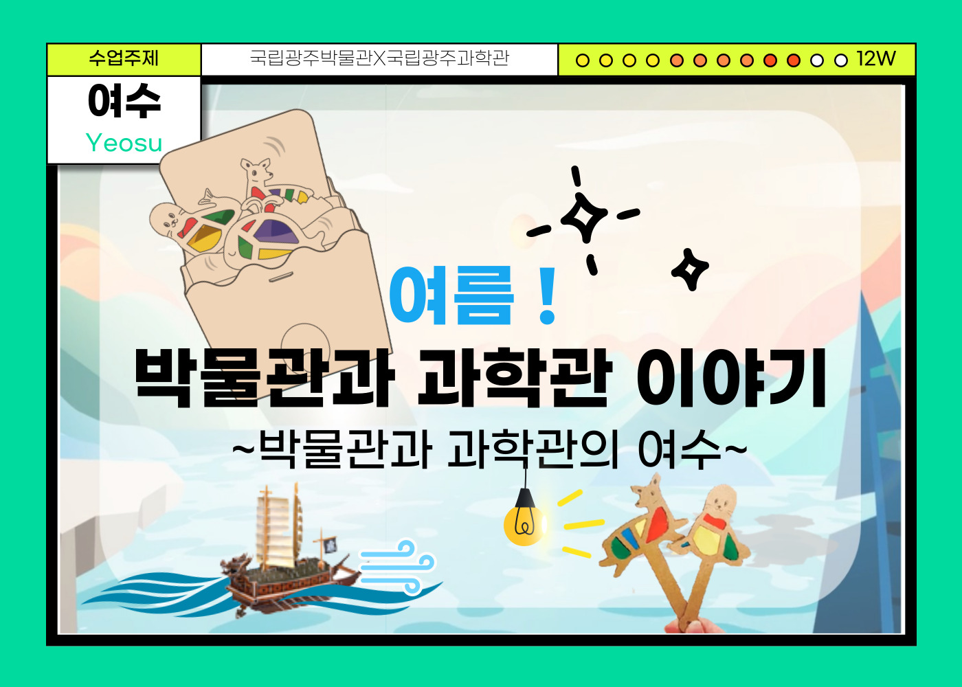 여름 박물관과 과학관 이야기 박물관과 과학관의 여수