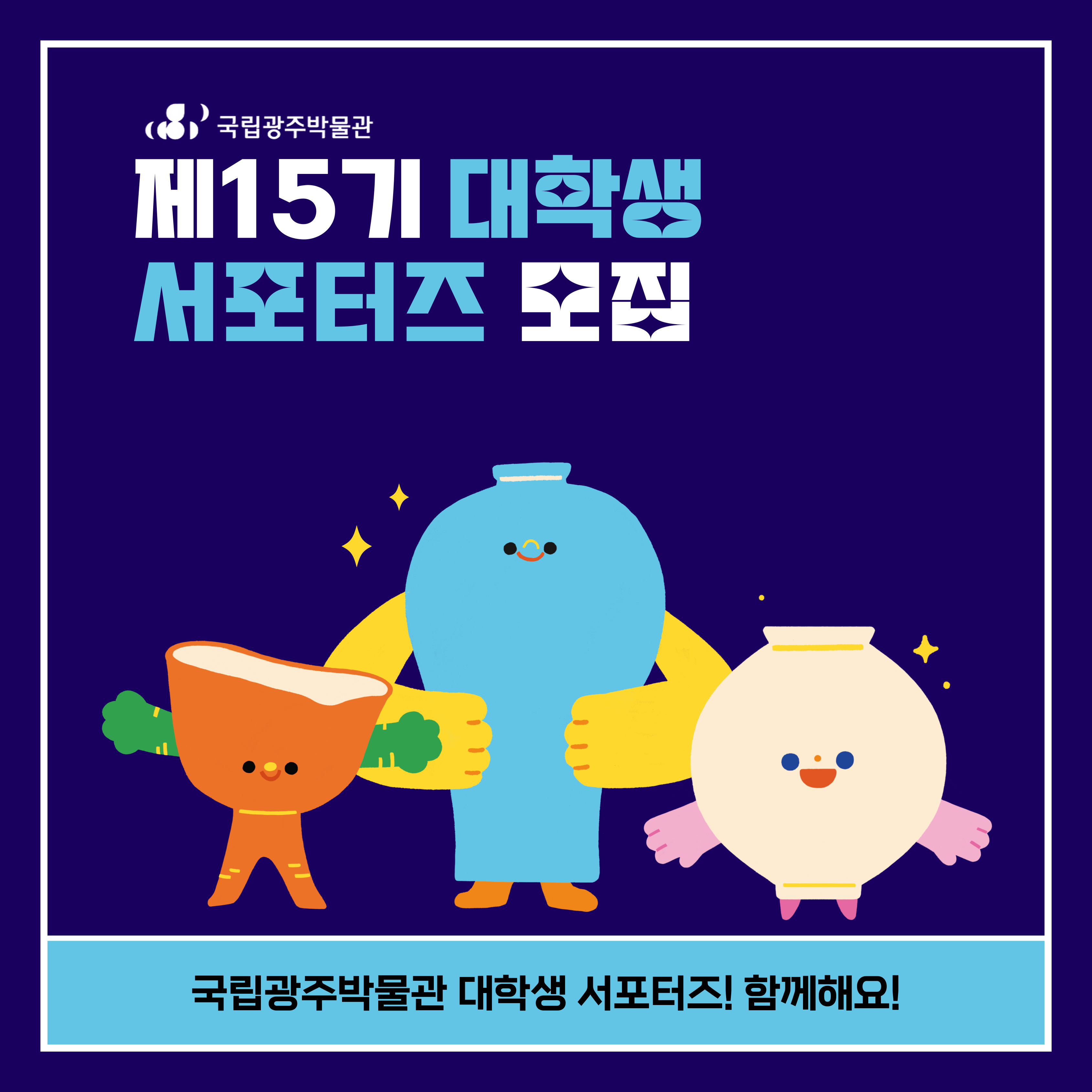 국립광주박물관 제 15기 대학생 서포터즈 모집, 국립광주박물관 대학생 서포터즈! 함께해요!