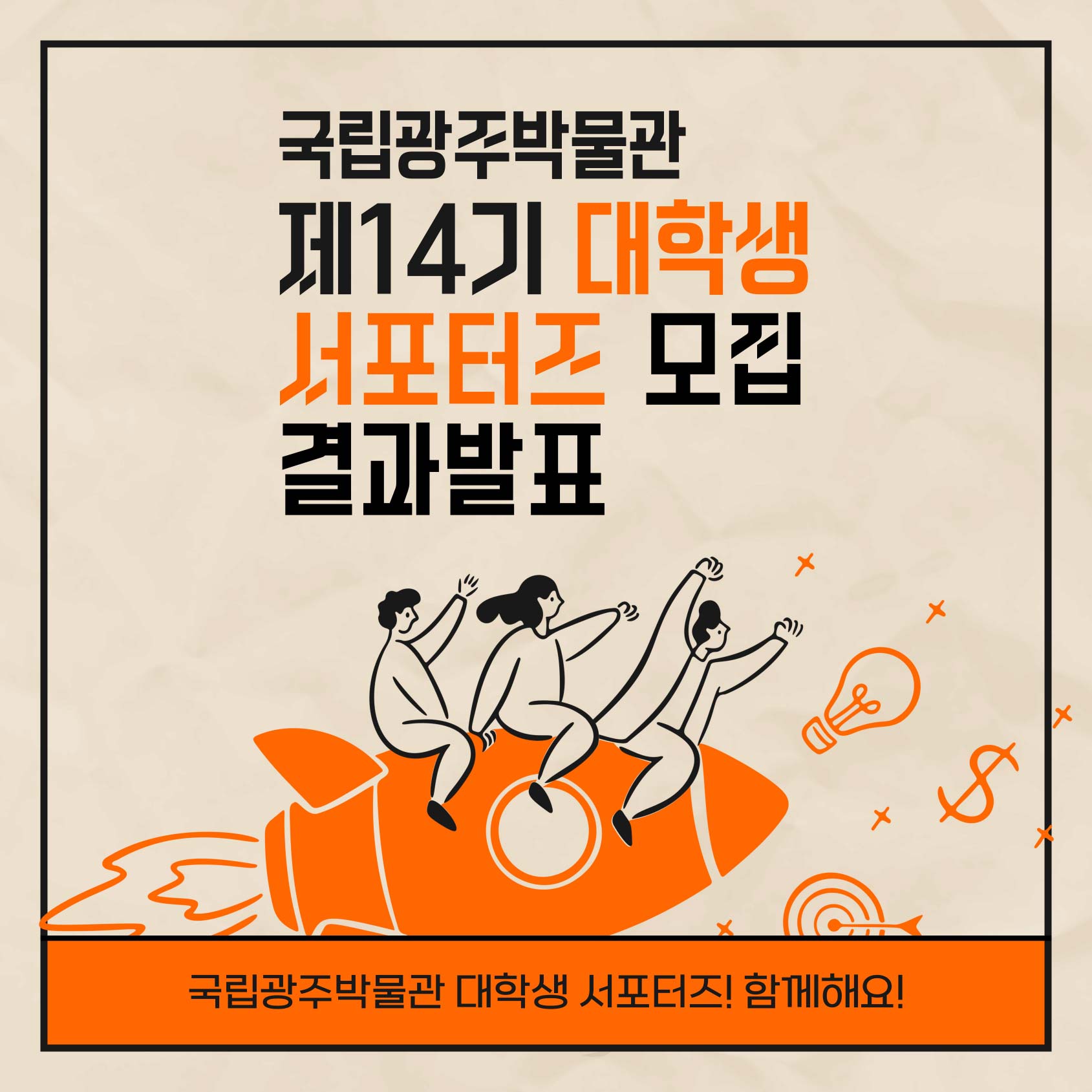 국립광주박물관 제14기 대학생 서포터즈 모집 결과발표 국립광주박물관 대학생 서포터즈! 함께해요!